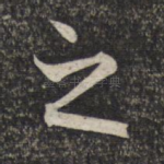 之