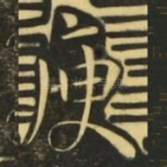 庚