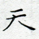 天