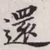 还