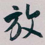 放