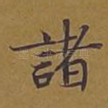 诸