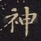 神
