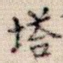 塔