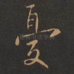 忧