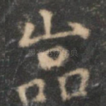 岩