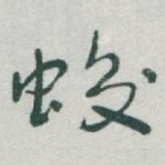 蛟