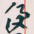 便