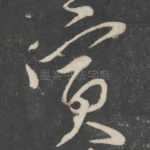 寅