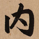 内