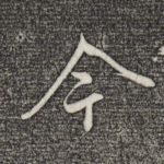 今