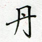 丹