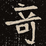 奇