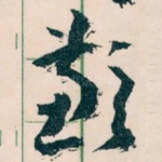 歉