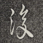 复