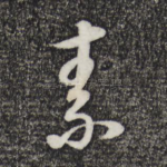 素