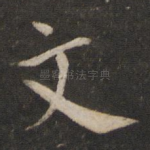文