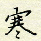 寒