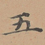 五