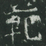 范