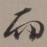而