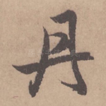 丹