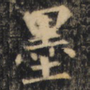 墨