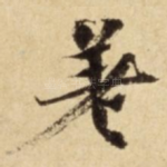 差
