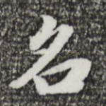 名