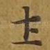 土