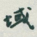 域