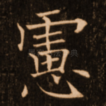 虑