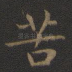 苦