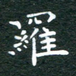 罗