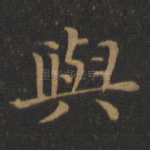 与
