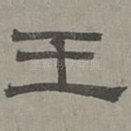 王