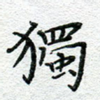 独