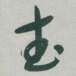 武