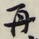 再