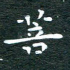 菩