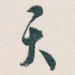 天