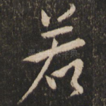 若