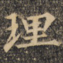 理