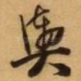舆