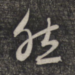 然