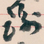 谢