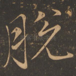 脱