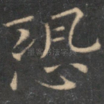 恐