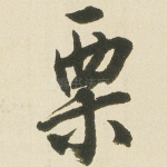 栗