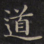 道